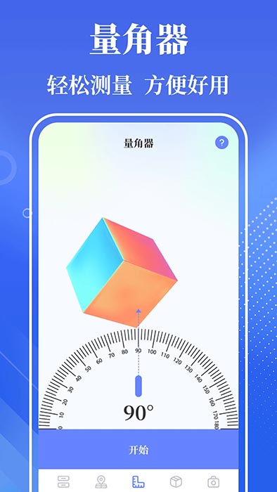 量角器(手机智能测量软件) v3.1.5 安卓手机版