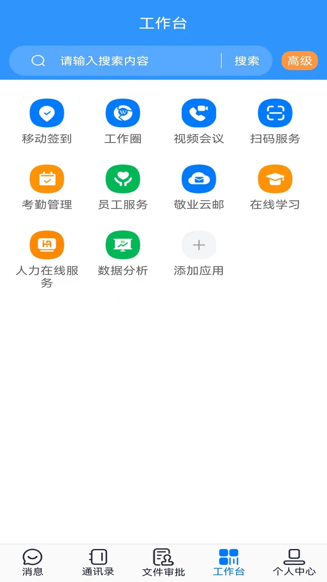 敬业云(移动办公软件) v4.4.6 苹果手机版