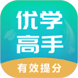 优学高手(教育学习软件) v3.3.095 安卓版