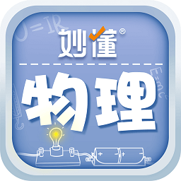妙懂物理(物理学习辅导软件) v3.7.0 安卓版