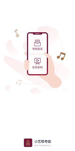 小艺帮考级(线上艺术考评软件)app v1.3.2 安卓版