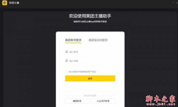 美团主播助手(直播助手)v2.25.1 官方安装版