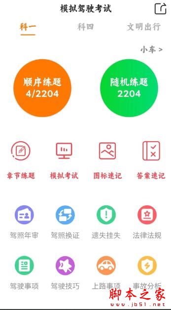 驾考科目一四模拟(驾照考试辅助练习)v1.2.5 安卓版