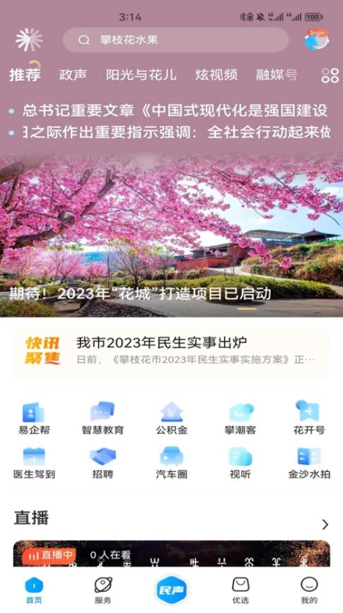攀枝花开(新闻资讯阅读软件) v4.0.3 安卓手机版