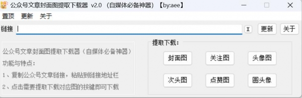 公众号文章封面图提取器(自媒体必备神器) v2.0 绿色免费版