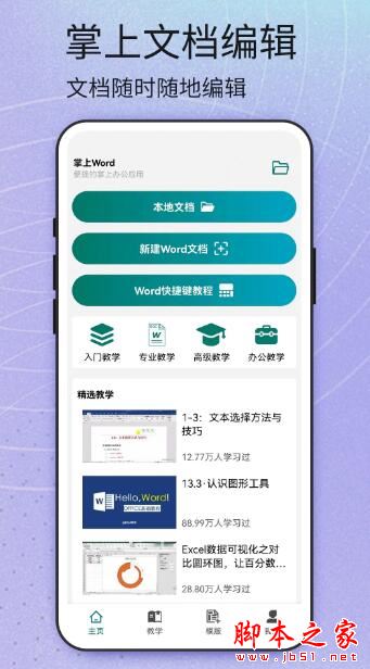 Word安卓版(word编辑大师)v1.6 安卓版