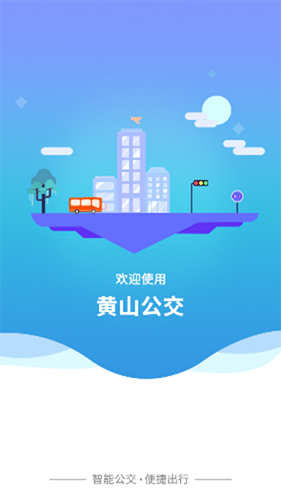 智行黄山掌上公交(黄山公交查询软件) v1.1.4 安卓手机版