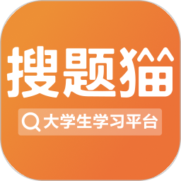 搜题猫(拍题解题找答案) v1.5.1 苹果手机版
