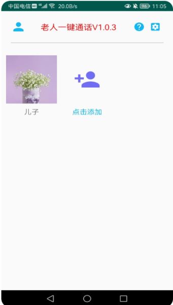 老人一键通话 v1.1.8 安卓手机版