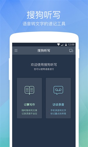 搜狗听写(语音转文字速记工具) v2.5.3.60000 安卓版