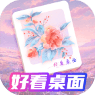 好看桌面(手机桌面壁纸美化软件) v1.0.1 安卓版