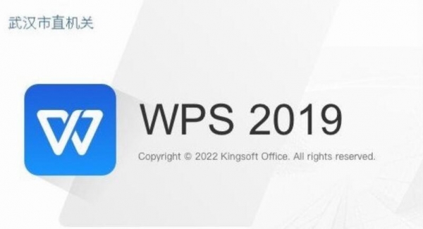 WPS2019武汉市政务专用版 v11.8.6.11719 官方最新版