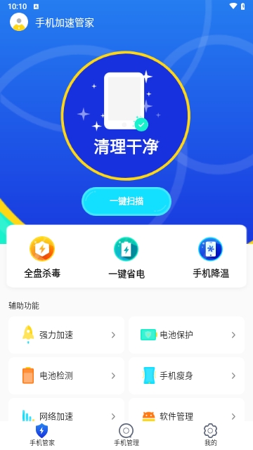 手机加速管家 v3.5 安卓版
