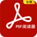 PDF阅读器免费版(PDF文件阅读/注释/管理工具) v18 安卓版