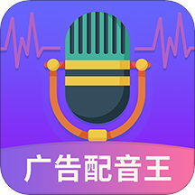 广告配音王(语音转文字广告配音软件) v2.1.0 安卓版