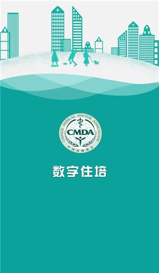数字住培(住院医师规范化培训专业学习平台)App v2.0.8 安卓官方版