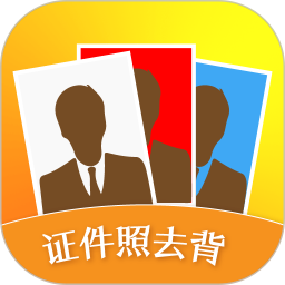 证件照去背(证件照制作工具) v1.3.4 安卓版