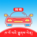 藏文驾考(藏族人民驾考学习软件) v5.3.5 安卓版