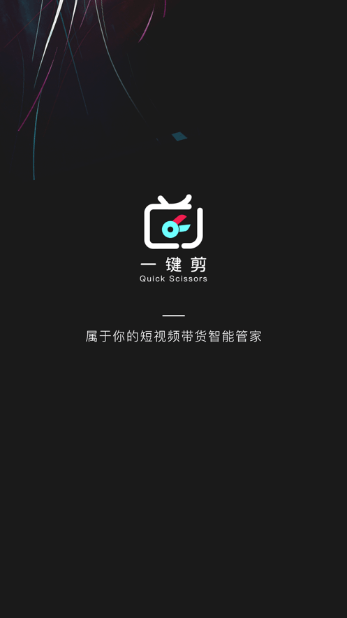 一键剪(视频剪辑软件)v1.1.1安卓版