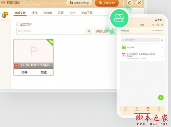 101教育PPT极速版(课件制作软件)v3.0.10.5 官方安装版