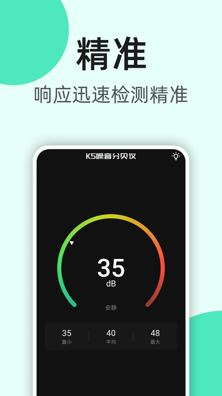 K5噪音分贝仪(分贝数值测量软件) v1.3.2 安卓版