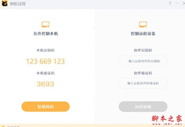 蚂蚁远程 V1.1.0.0 中文安装版