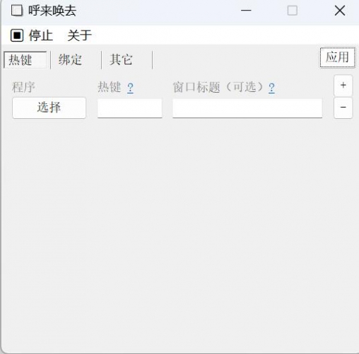 呼来唤去(老板键) v0.6.2 官方绿色版