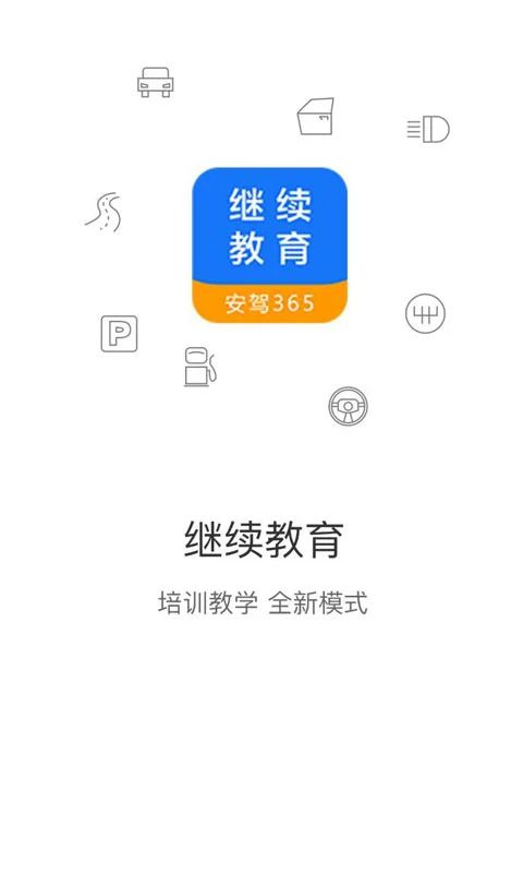 继续教育(驾考学习软件) v2.8.93 安卓版