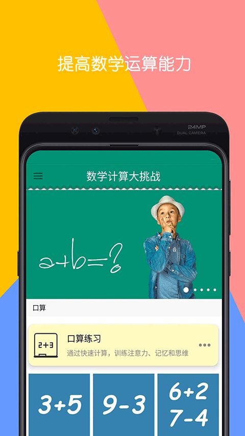 数学计算大挑战(数学学习软件) app for Android v3.14 安卓版