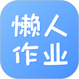 懒人作业答案(作文学习工具) v1.4.6 安卓版