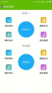 快乐驾考(驾考学车软件) v6.3 安卓版
