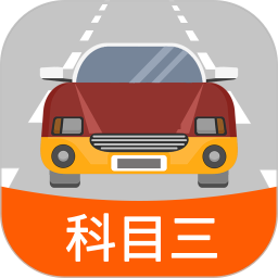 科目三路考学车(路考模拟软件) v1.7.3 安卓版