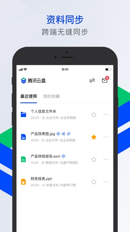 腾讯云企业网盘(企业级存储服务软件) v2.6.9 苹果版