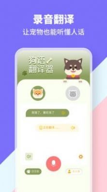猫狗类动物交流器(宠物交流互动软件) v1.12 安卓版