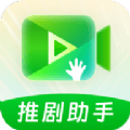 推剧助手(短剧解说视频)v2.5.2 苹果手机版