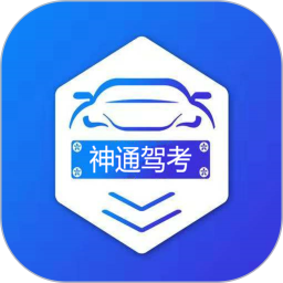 神通驾考(驾考学车软件) v1.9.2 安卓版
