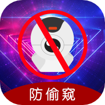 防偷窥(摄像头检测) v5.8.1117 安卓版