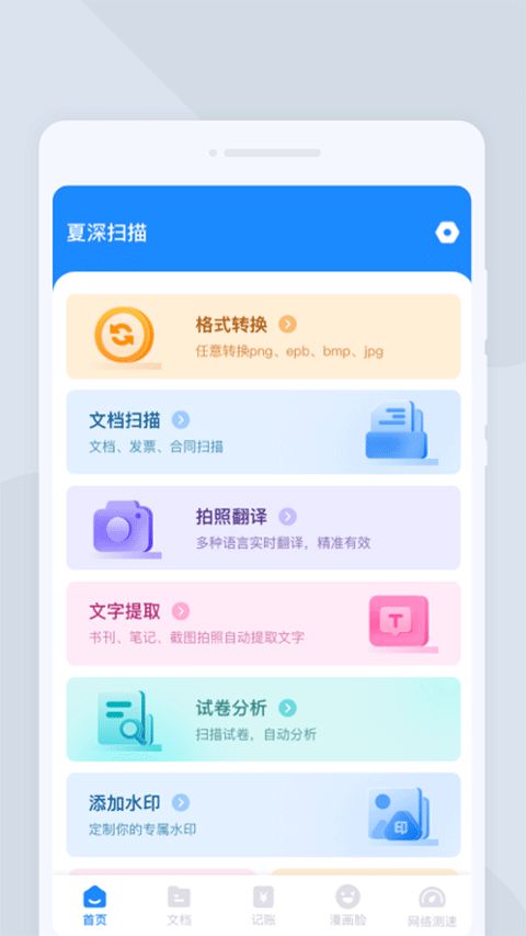 夏深扫描(手机工具应用)app v1.0.1 安卓版
