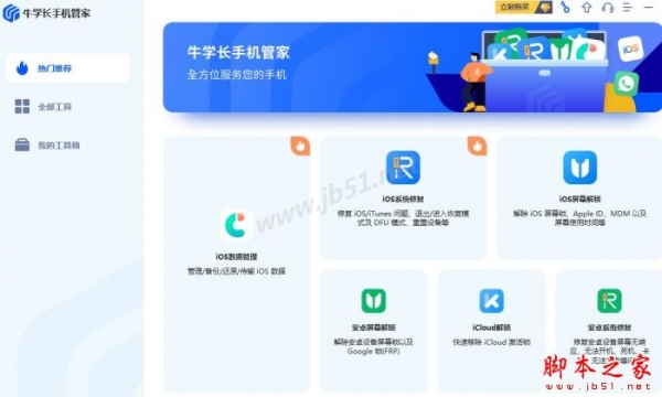 牛学长手机管家(iOS/Android数据管理修复)V1.0.5 官方安装版