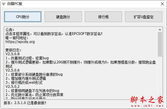 白眼(cpu跑分/硬件跑分)V2.5.1.0 绿色便携版