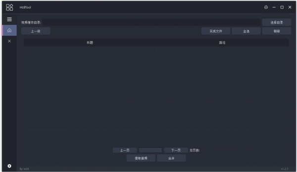 HLB站缓存合并工具电脑版(Bilibili缓存视频合并) v1.2.3 绿色免费版