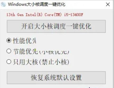 Windows 大小核调度一键优化 v1.02 官方绿色免费版