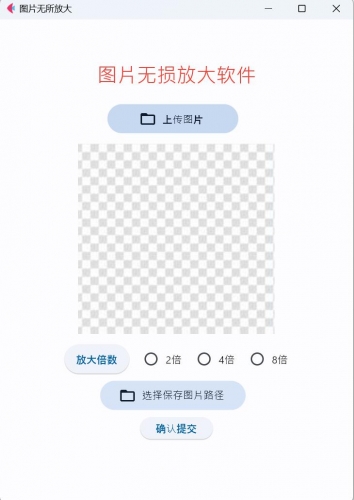 图片无损放大软件(image_enlarge) V1.0 绿色免费版
