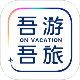 吾游吾旅(旅游服务软件) v6.2.2 安卓版