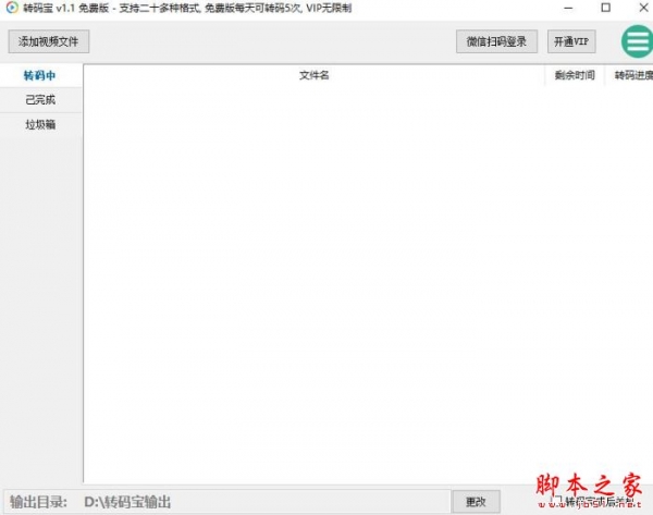 转码宝(视频转码软件)V1.1.2 官方安装版