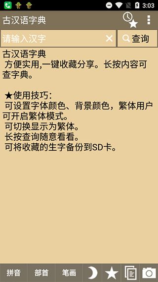 古汉语字典手机版(字典查询软件) app for Android v2.1.3 安卓版