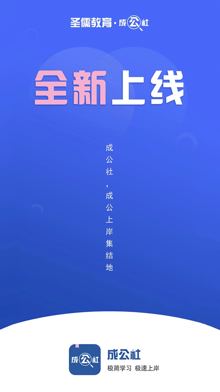 成公社(公职培训学习软件) v3.1.42 安卓版