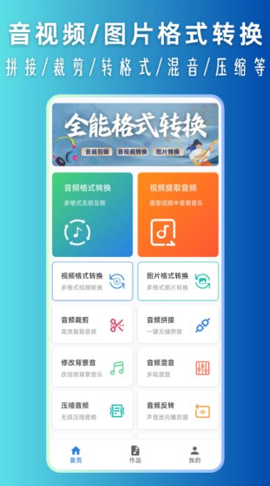 音频格式转换大师 V1.2.1 安卓版