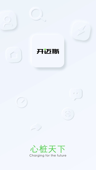 开迈斯充电(新能源汽车充电服务软件) v4.3.1 安卓版