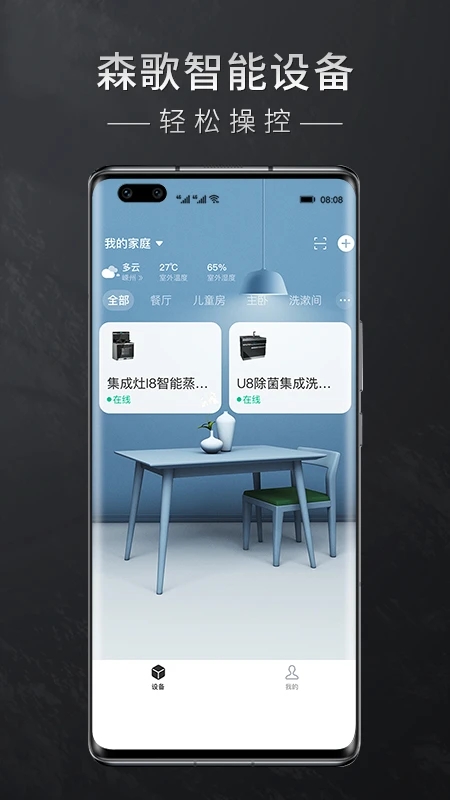 森歌智厨(智能厨房软件) v1.0.5 安卓版